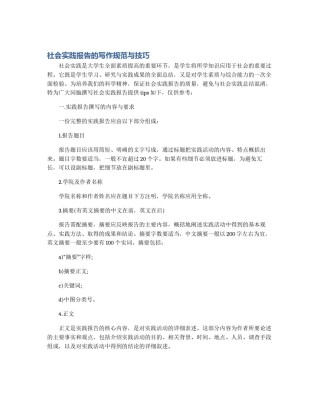 社会实践报告的写作规范与技巧