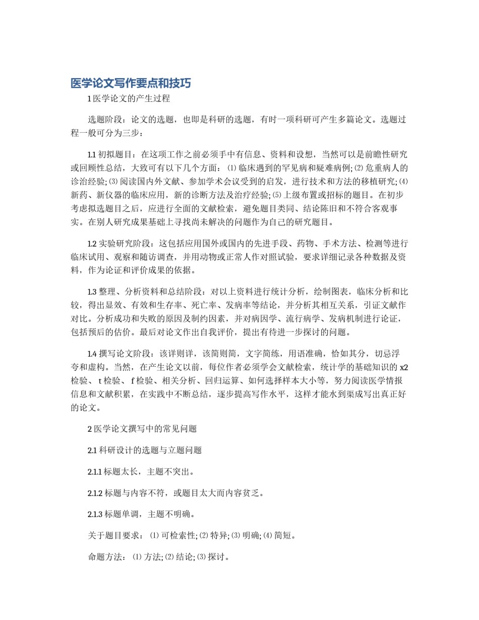 医学论文写作要点和技巧_第1页