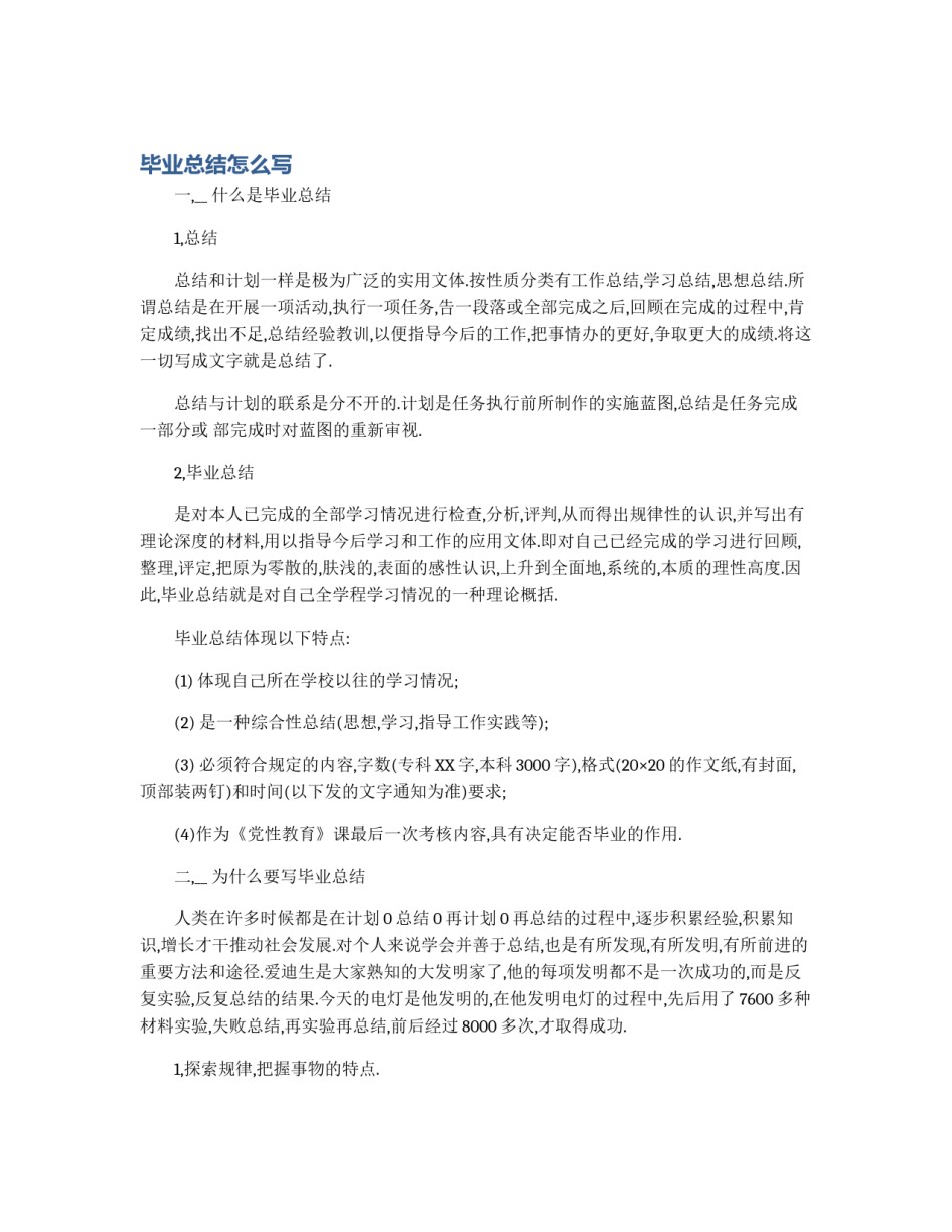 毕业总结怎么写_第1页