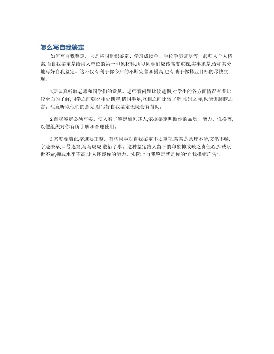 怎么写自我鉴定_第1页