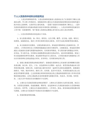 个人入党自传中材料分析的写法
