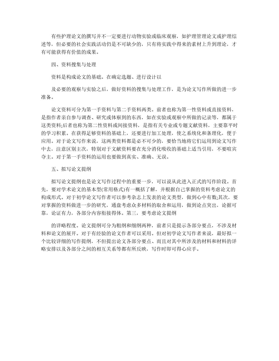 护理专业论文的写作技巧_第2页