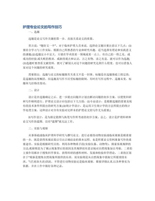 护理专业论文的写作技巧