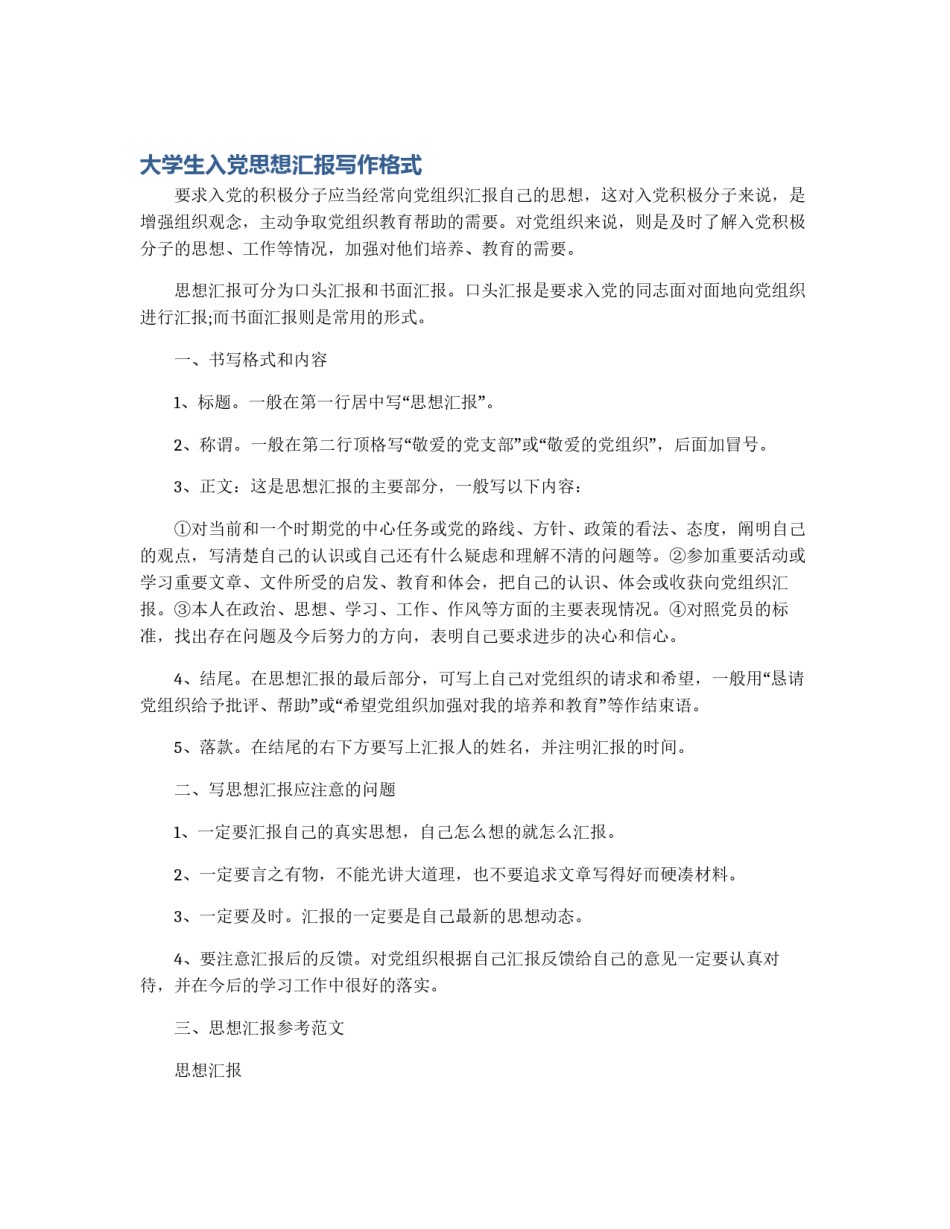 大学生入党思想汇报写作格式_第1页