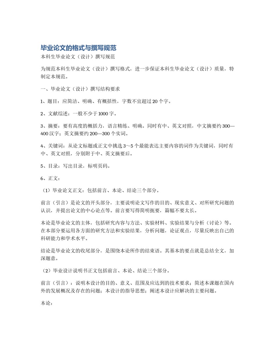 毕业论文的格式与撰写规范_第1页