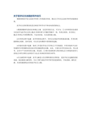关于医学论文选题的写作技巧