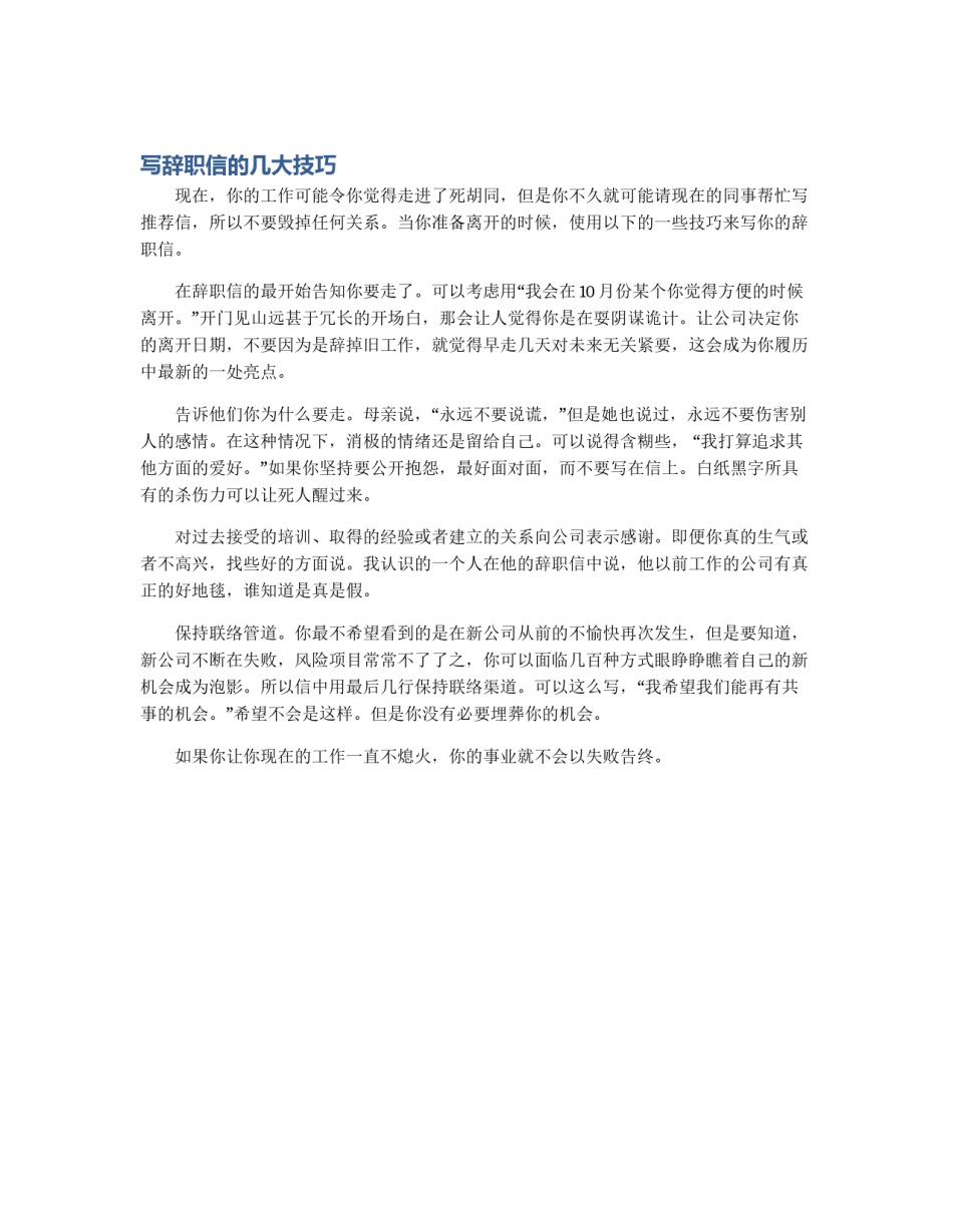 写辞职信的几大技巧_第1页