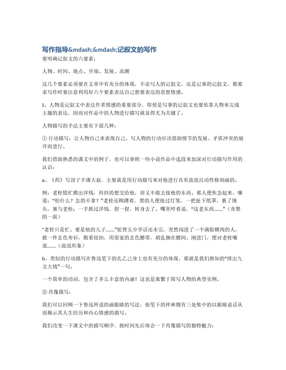 写作指导&mdash;&mdash;记叙文的写作_第1页