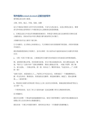 写作指导&mdash;&mdash;记叙文的写作
