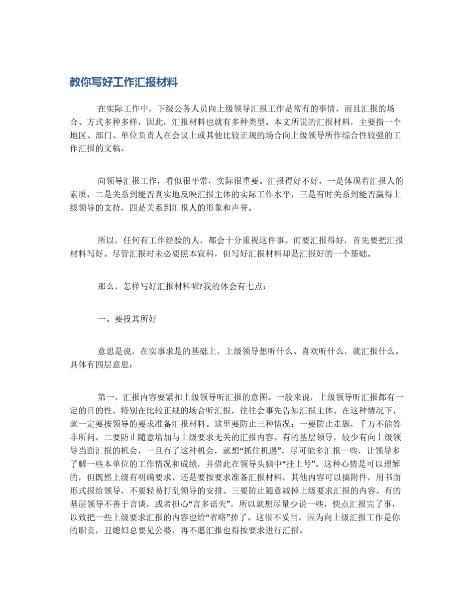 教你写好工作汇报材料_第1页