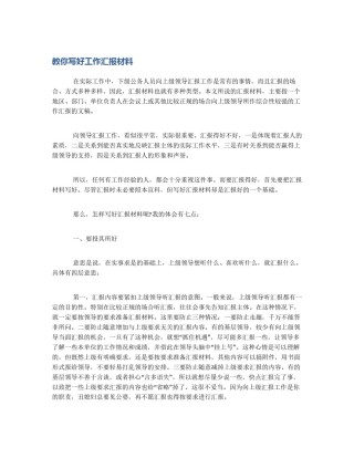 教你写好工作汇报材料