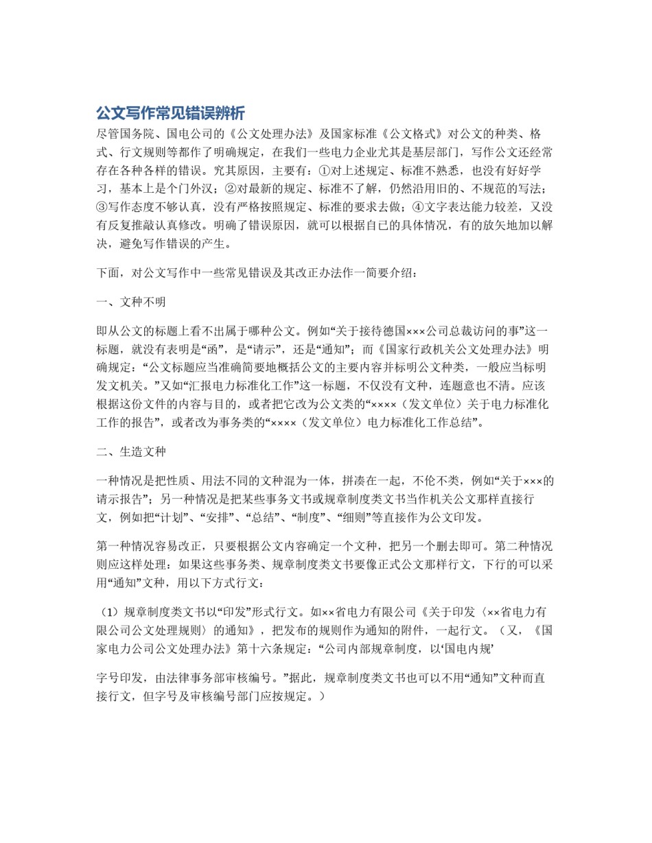 公文写作常见错误辨析_第1页