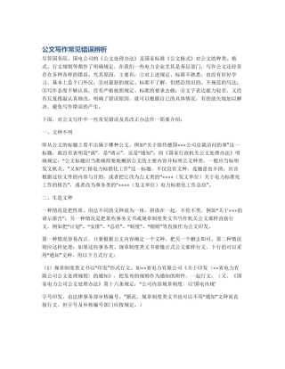 公文写作常见错误辨析