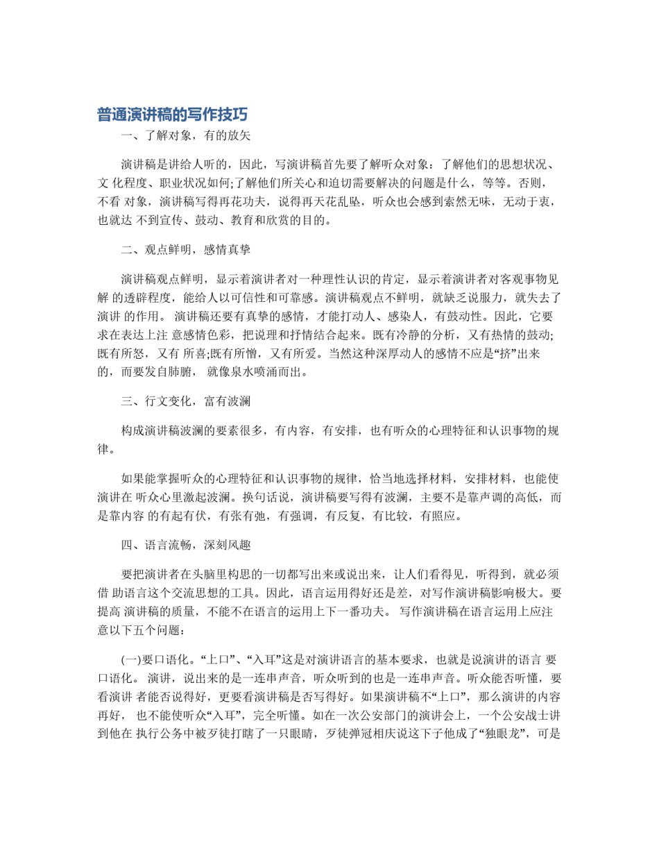 普通演讲稿的写作技巧_第1页