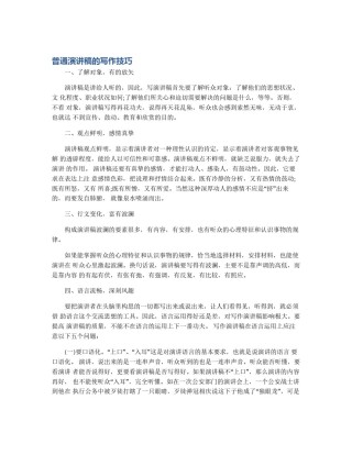 普通演讲稿的写作技巧