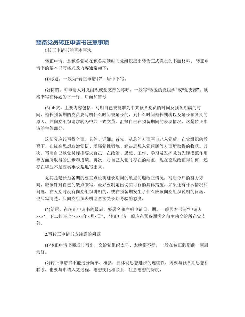 预备党员转正申请书注意事项_第1页
