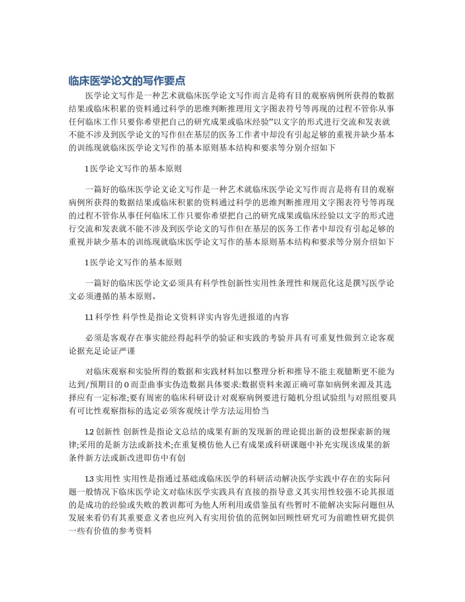临床医学论文的写作要点_第1页