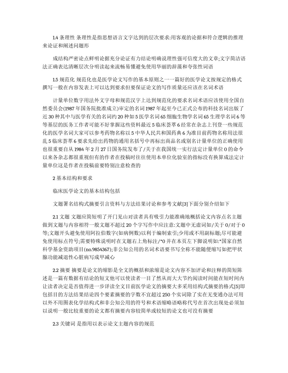 临床医学论文的写作要点_第2页
