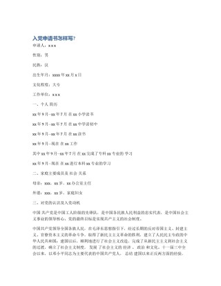入党申请书怎样写?