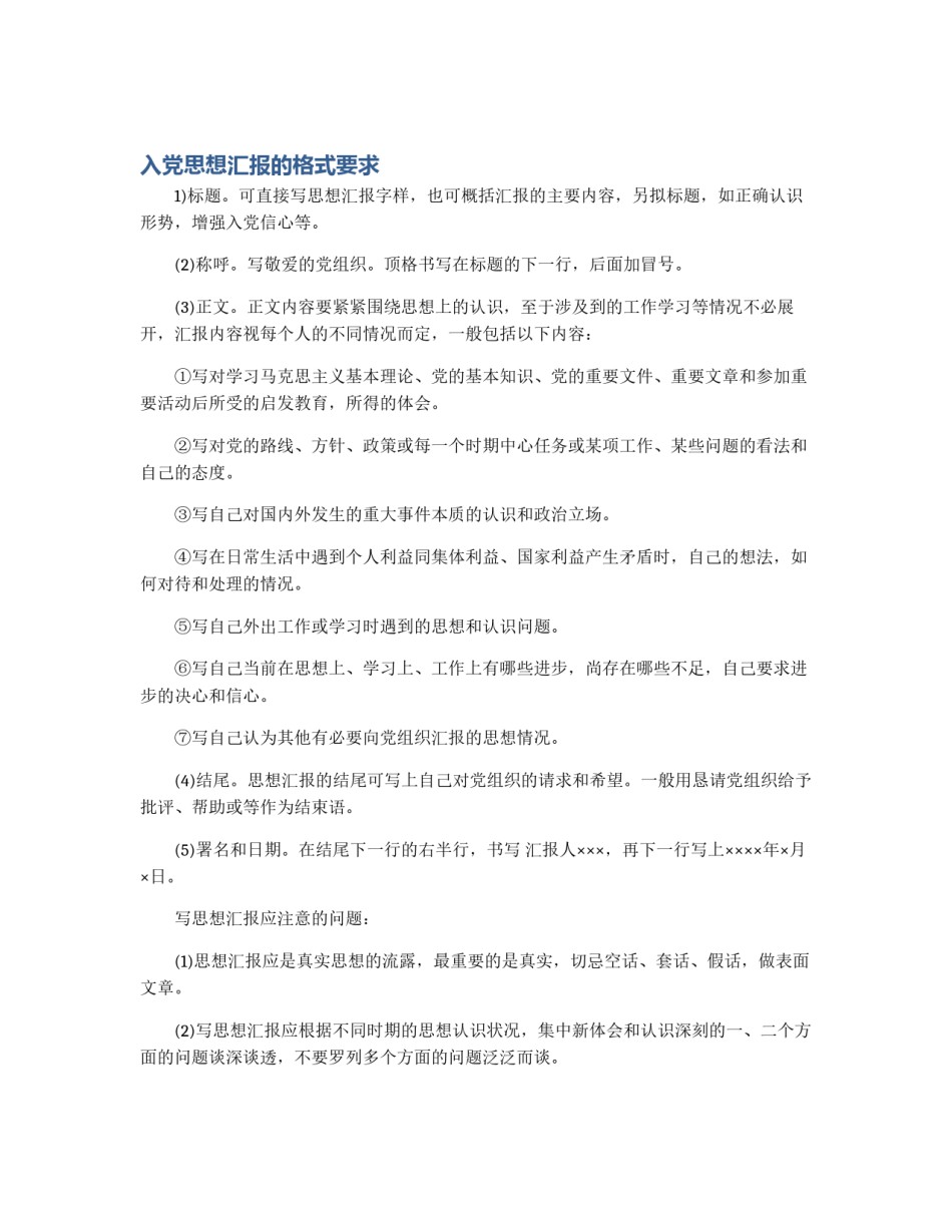 入党思想汇报的格式要求_第1页