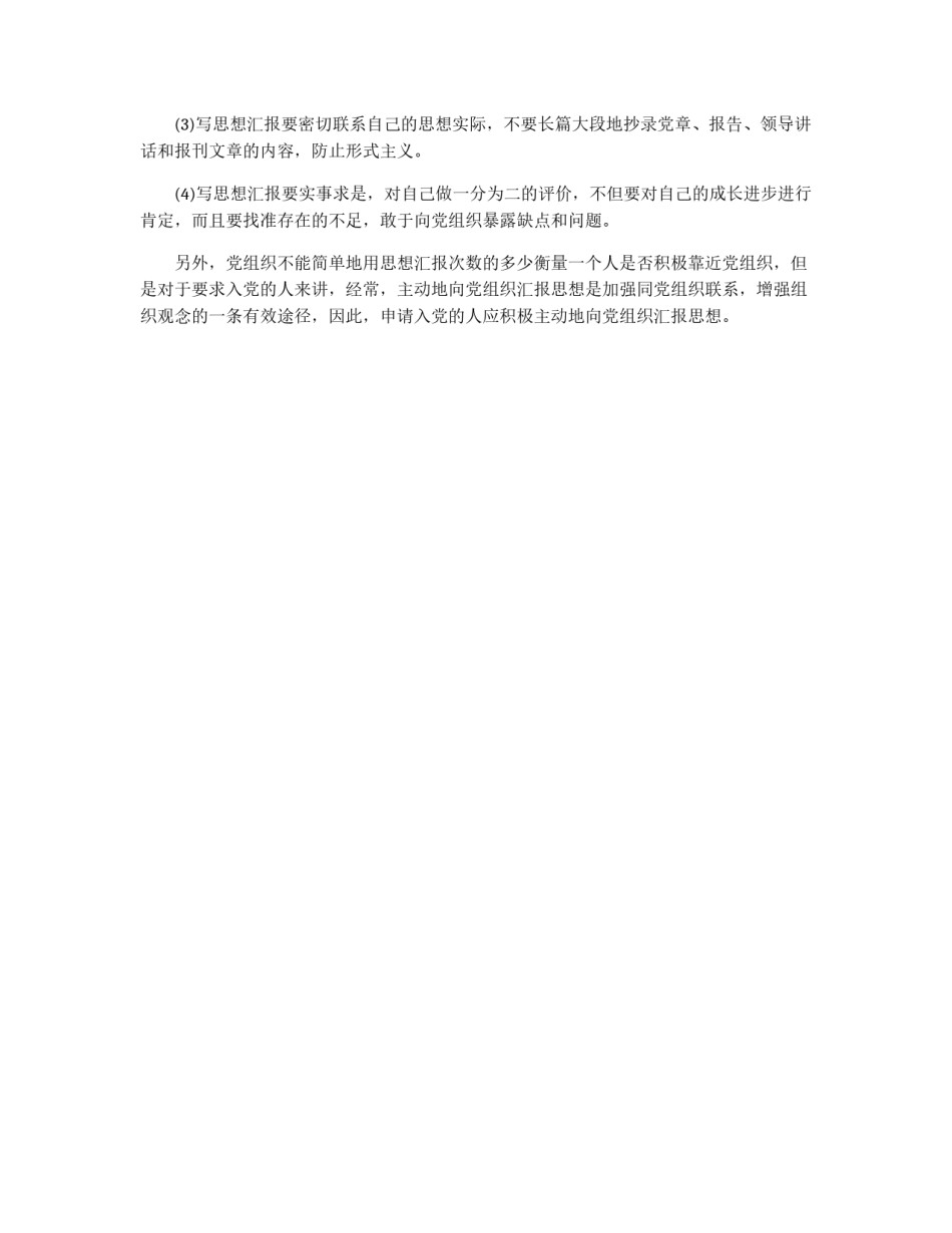 入党思想汇报的格式要求_第2页