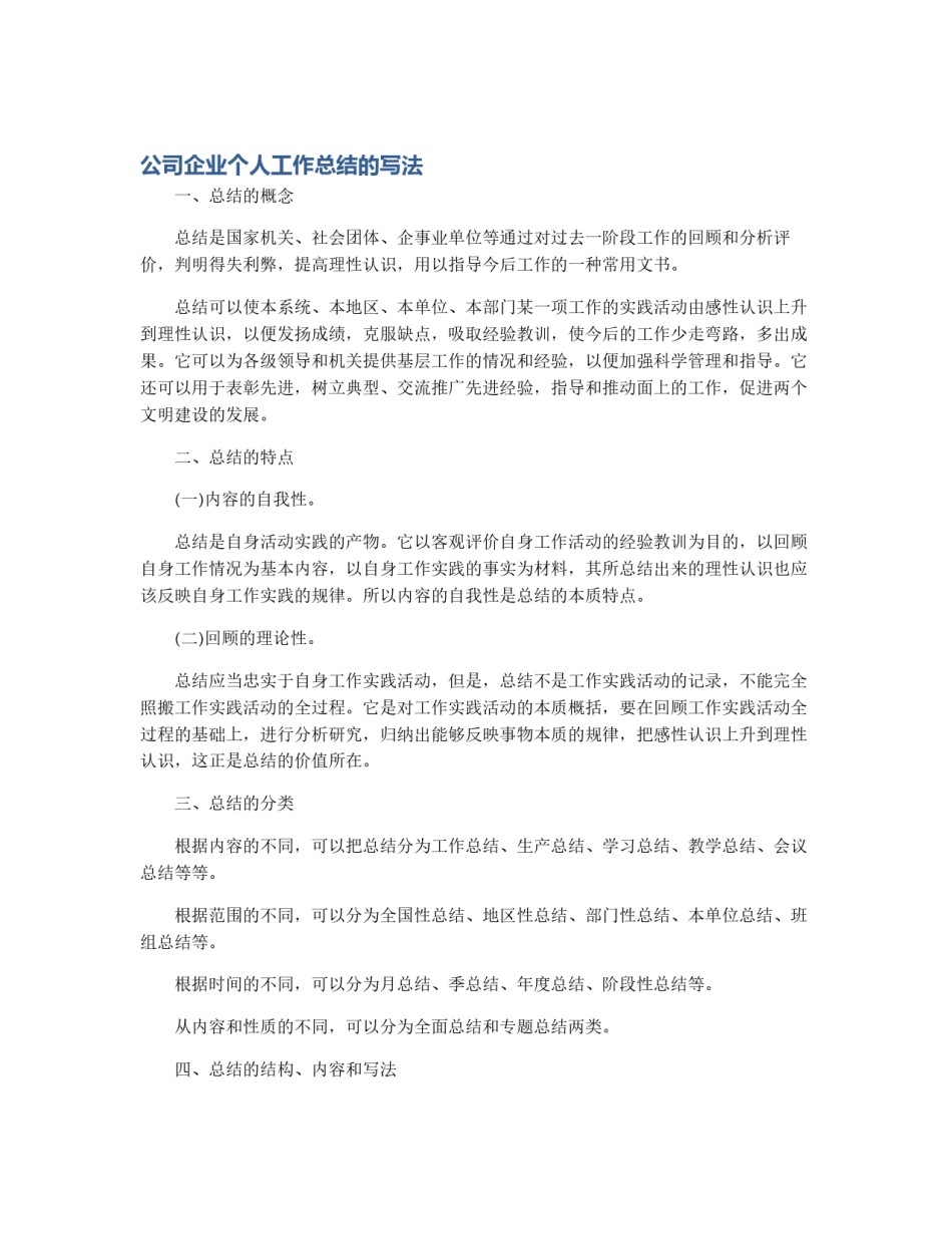 公司企业个人工作总结的写法_第1页