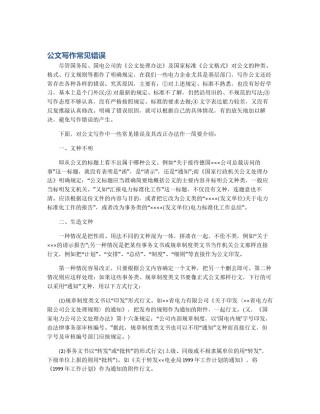 公文写作常见错误