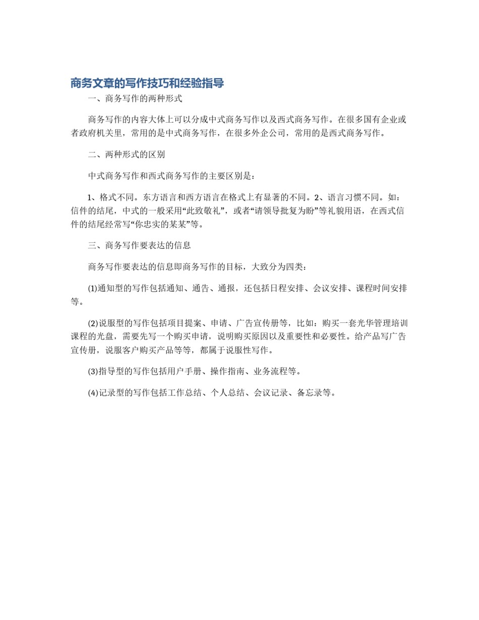 商务文章的写作技巧和经验指导_第1页