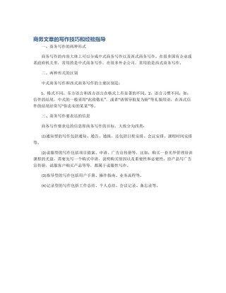商务文章的写作技巧和经验指导