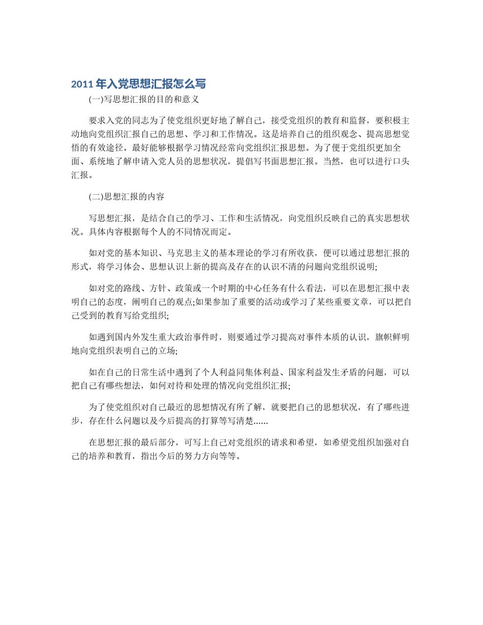 2011年入党思想汇报怎么写_第1页