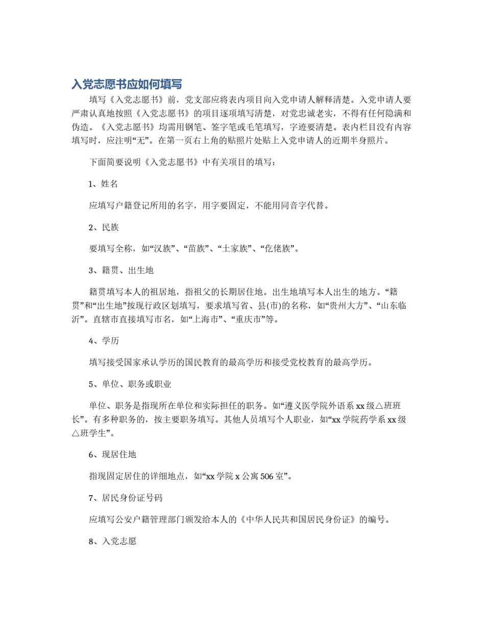 入党志愿书应如何填写_第1页