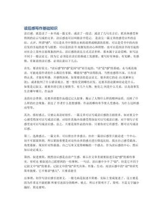 读后感写作基础知识