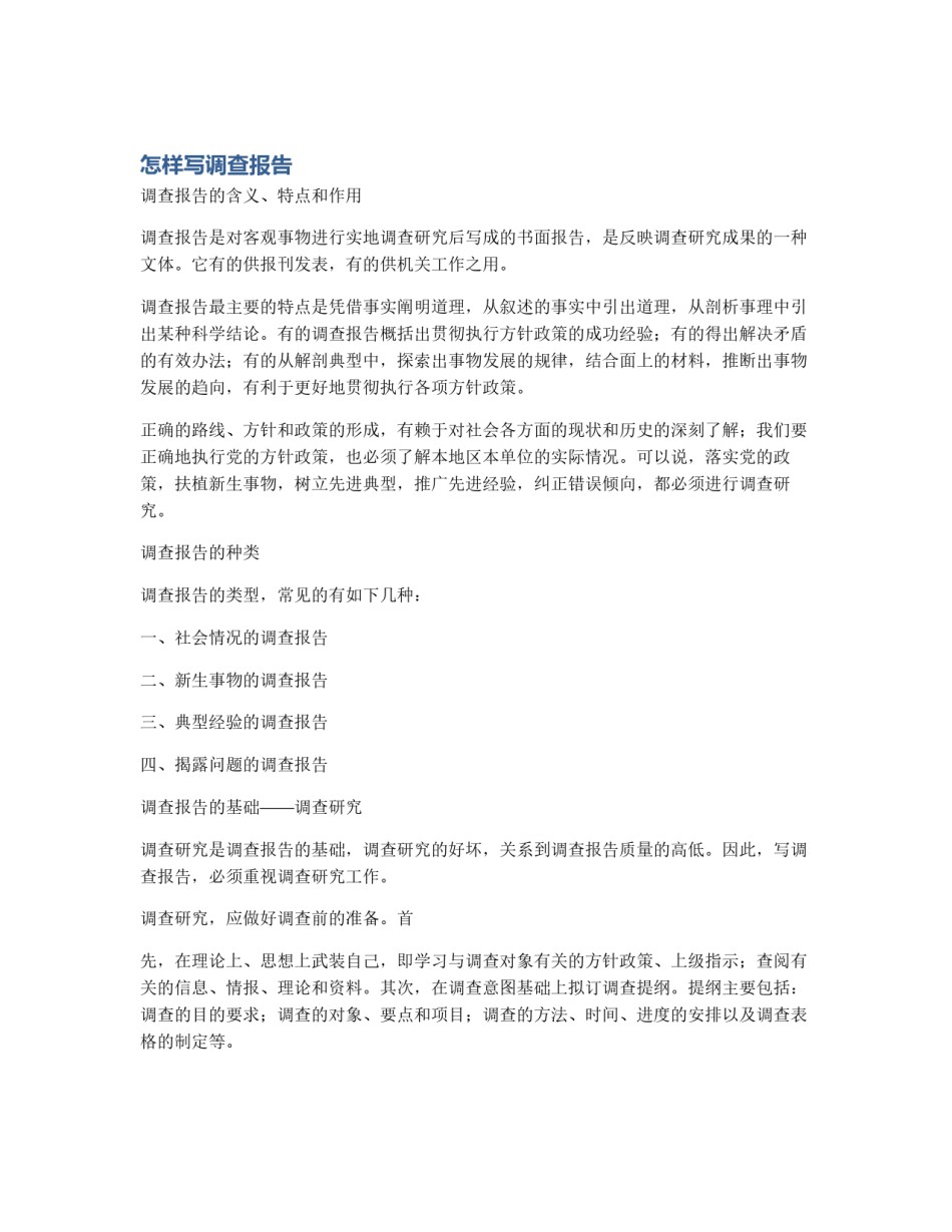 怎样写调查报告_第1页