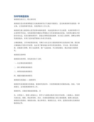 怎样写调查报告