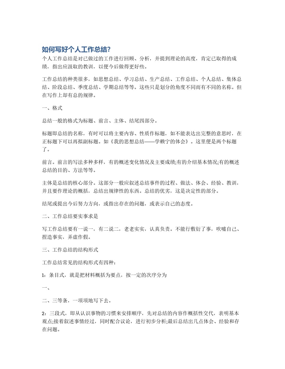 如何写好个人工作总结？_第1页