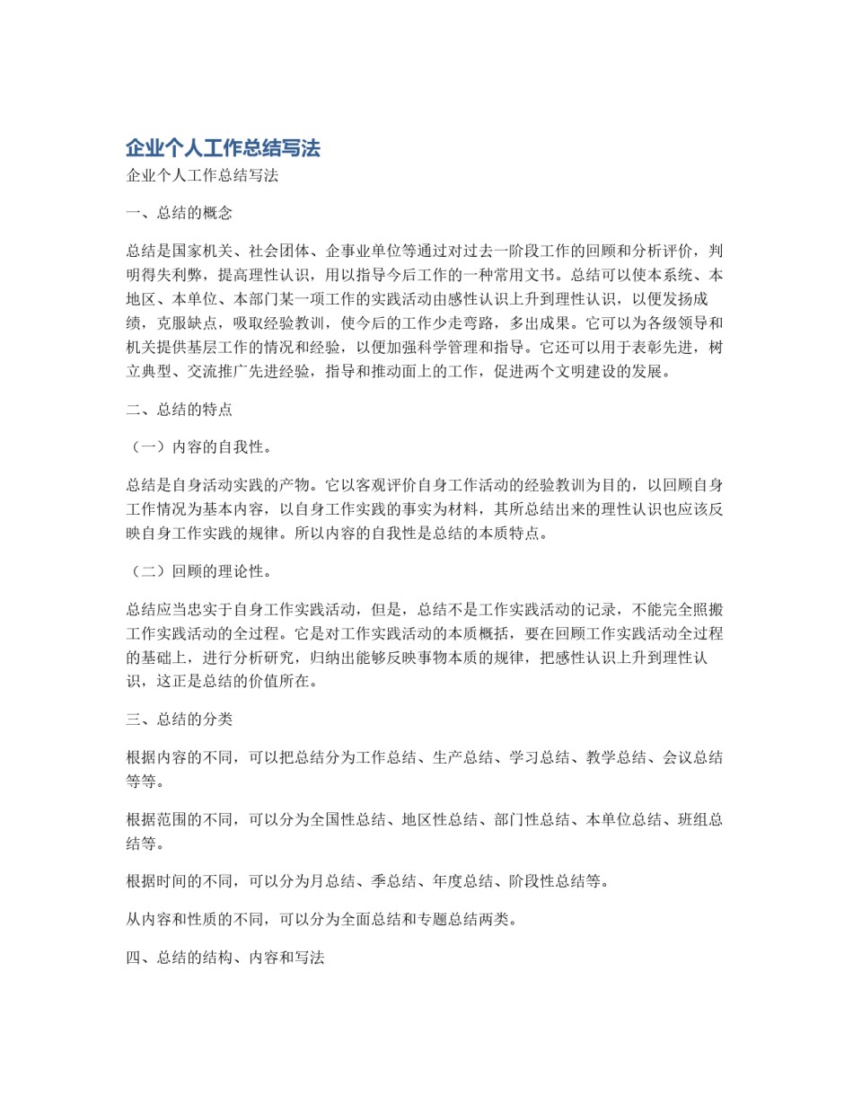 企业个人工作总结写法_第1页