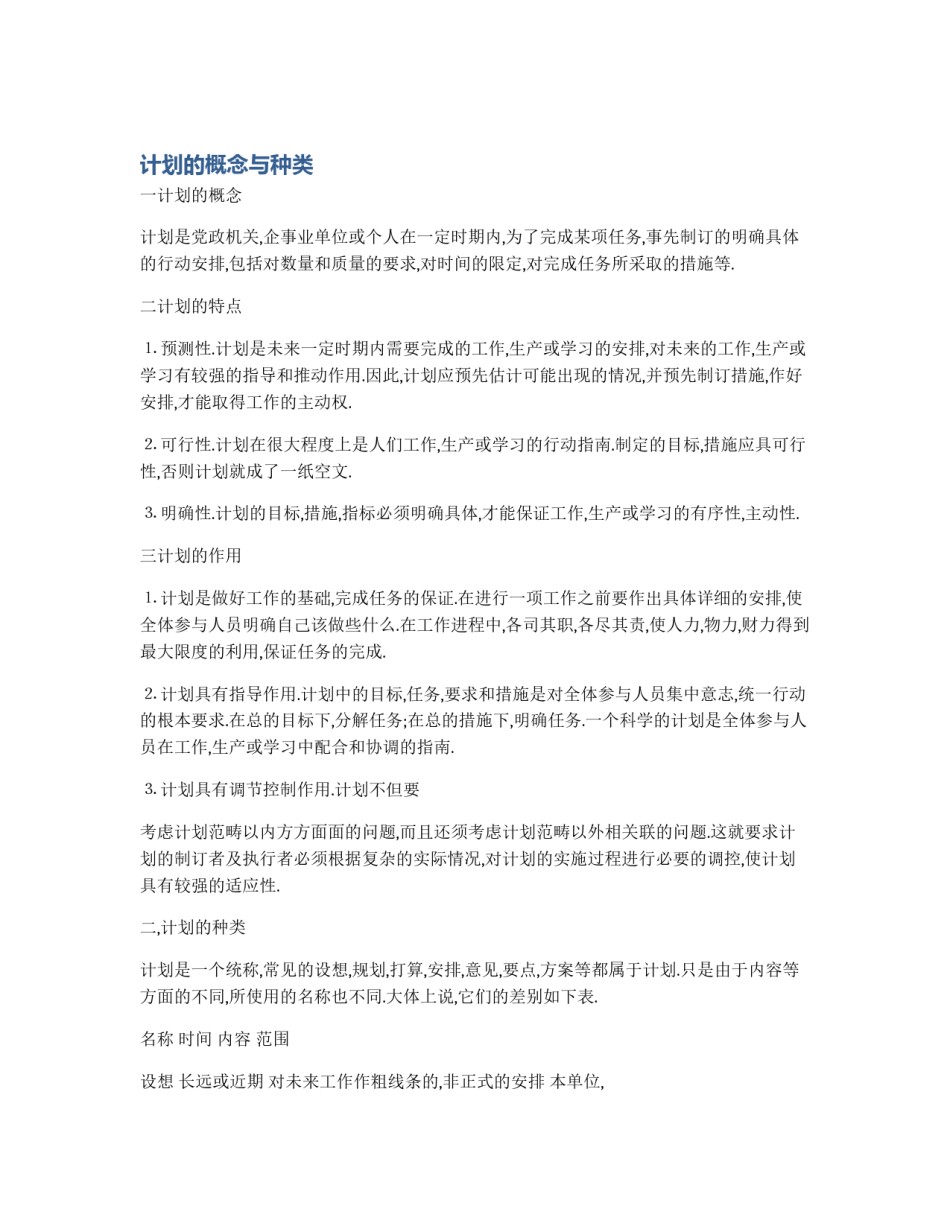 计划的概念与种类_第1页