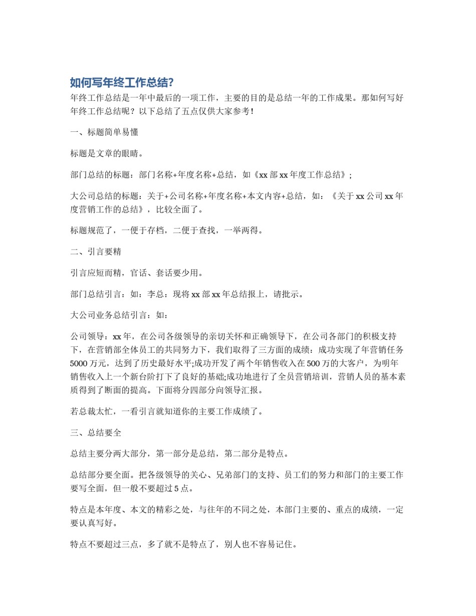如何写年终工作总结？_第1页