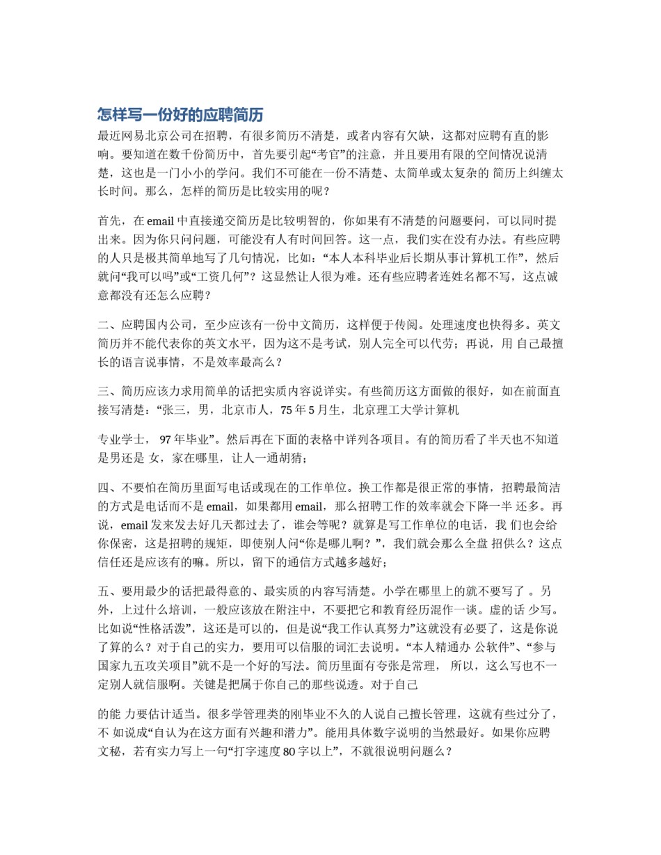 怎样写一份好的应聘简历_第1页