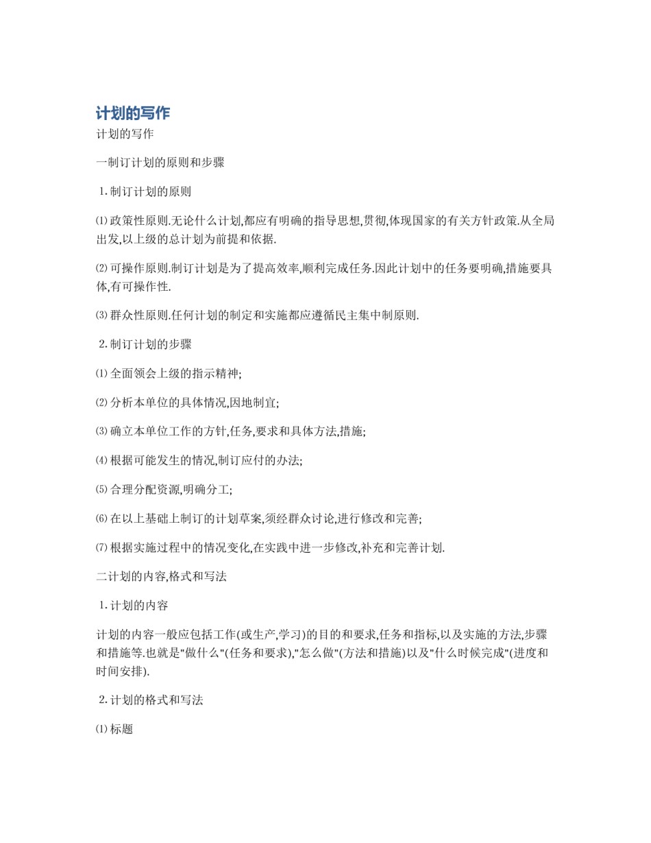 计划的写作_第1页