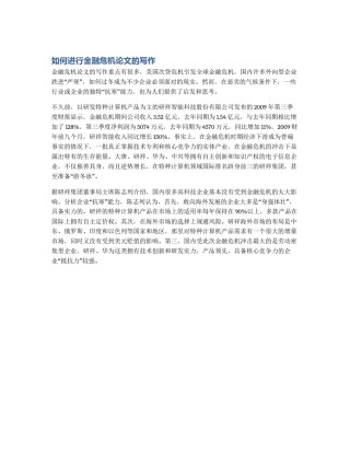 如何进行金融危机论文的写作