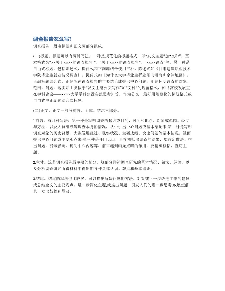 调查报告怎么写?_第1页