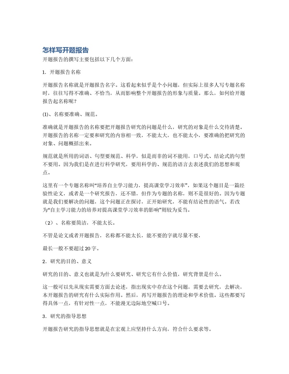 怎样写开题报告_第1页