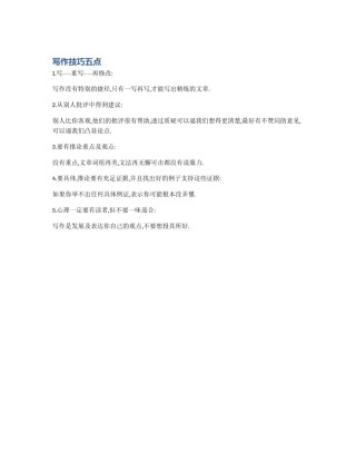 写作技巧五点