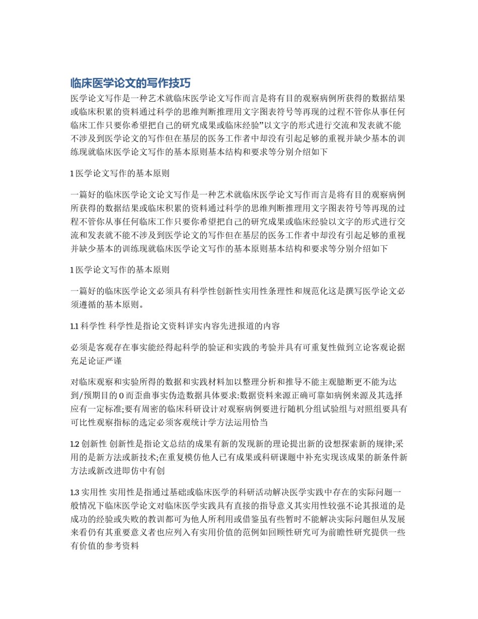 临床医学论文的写作技巧_第1页