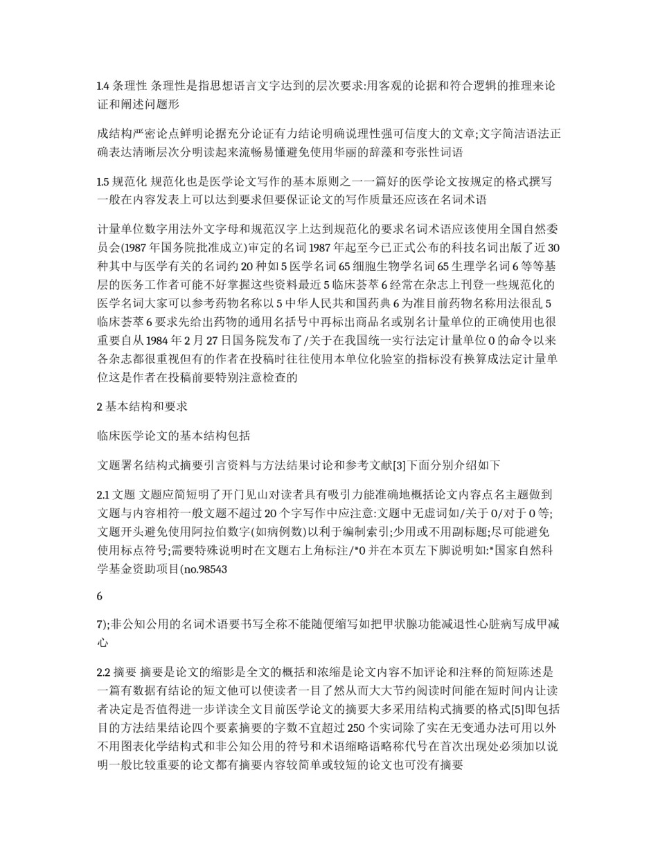 临床医学论文的写作技巧_第2页