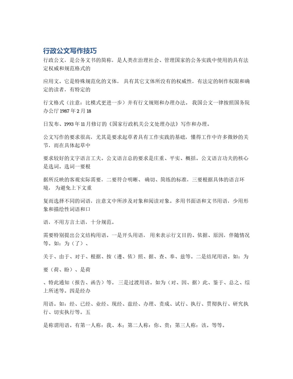 行政公文写作技巧_第1页