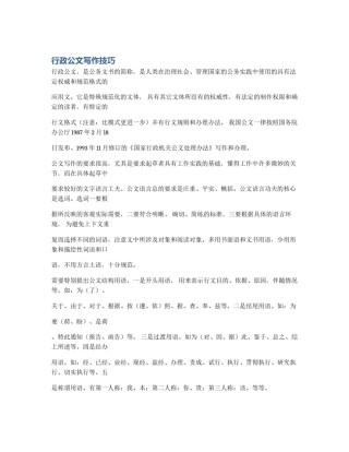 行政公文写作技巧