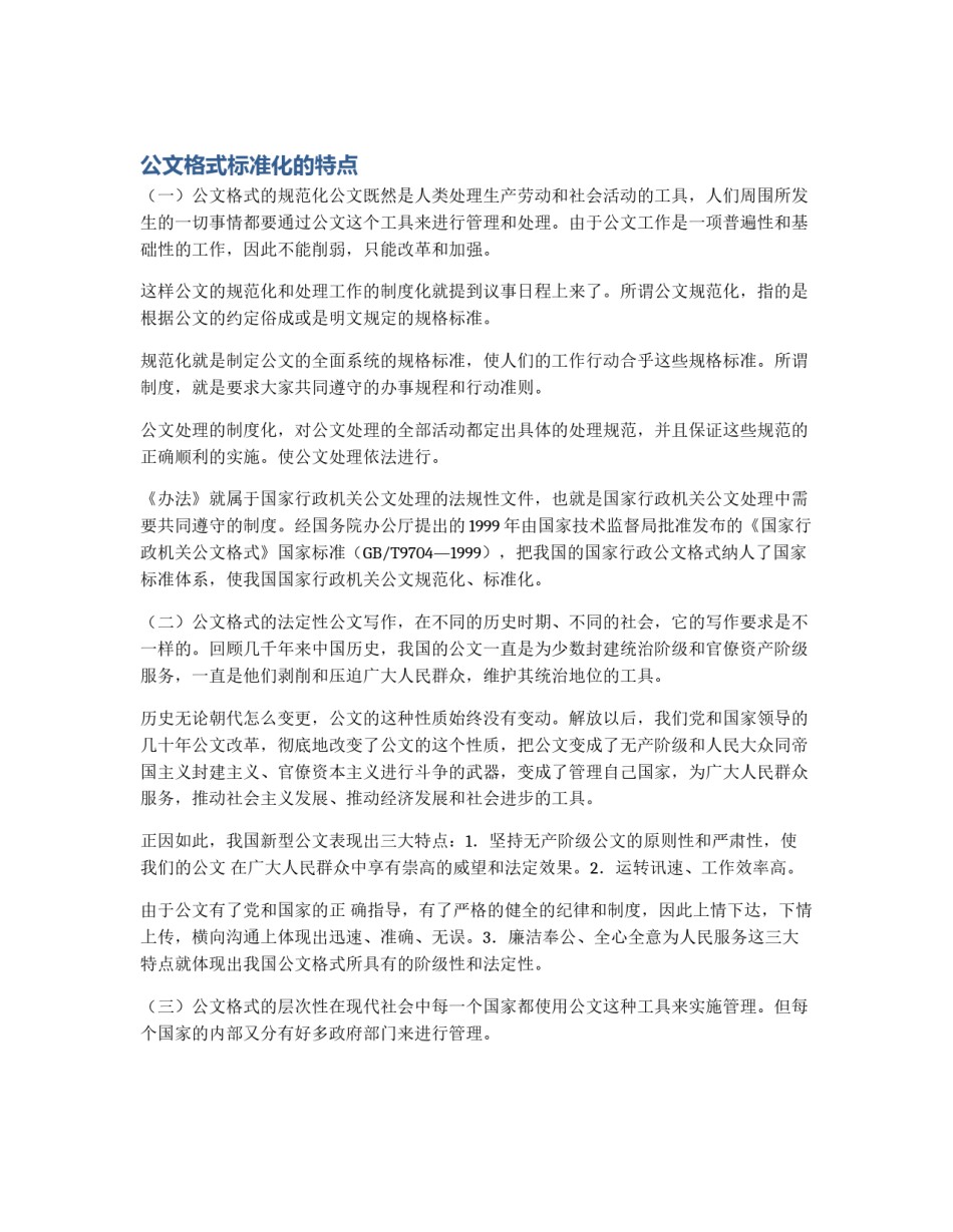 公文格式标准化的特点_第1页