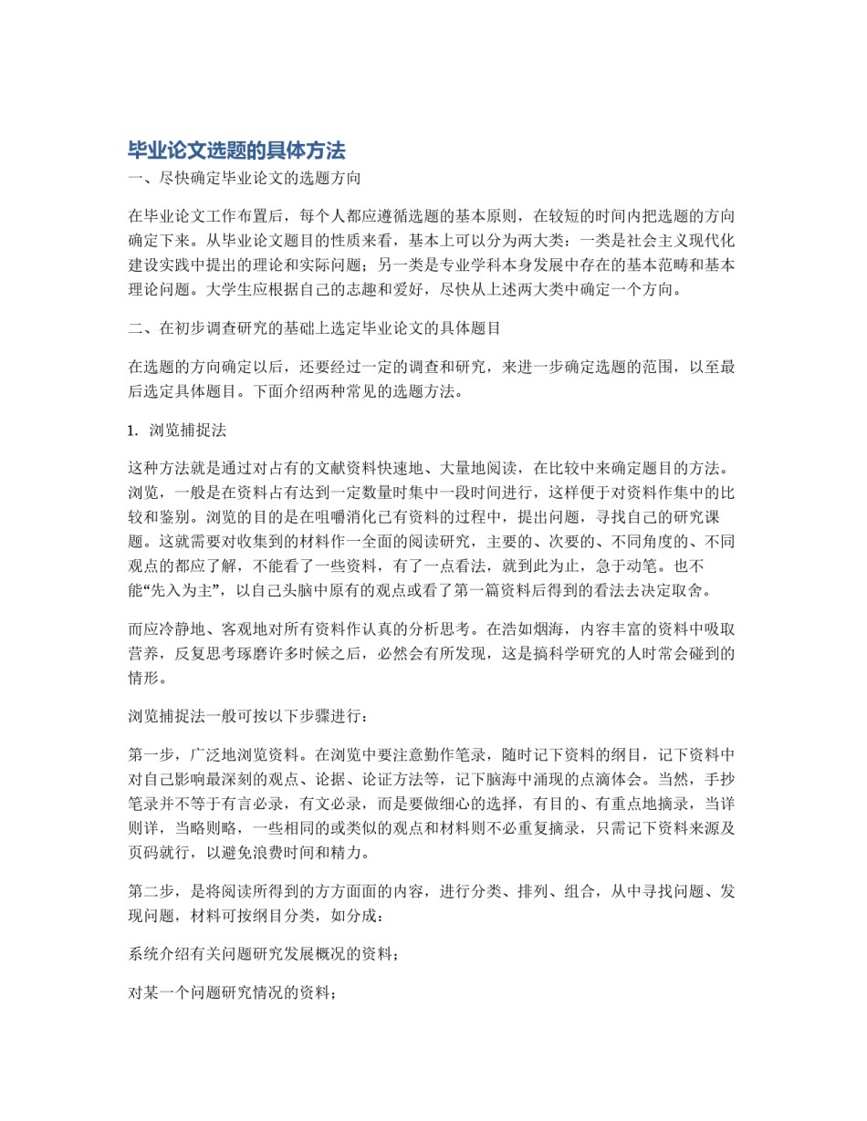 毕业论文选题的具体方法_第1页